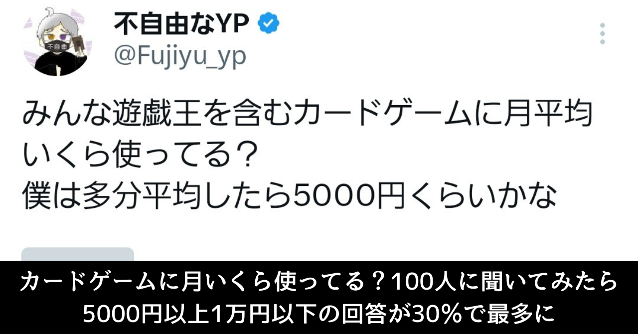 カードゲームに月いくら使ってる？100人に聞いてみたら5000円以上1万円以下の回答が30％と最多に