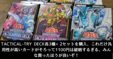 TACTICAL-TRY DECK各3種×2セットを購入、これだけ汎用性が高いカードがそろって1100円は破格するぎる、みんな買ったほうが良いぞ！